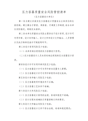 压力容器质量安全风险管控清单.docx