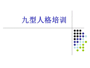 九型人格培训.ppt