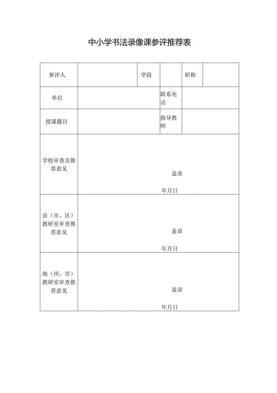 中小学书法录像课参评推荐表.docx_第1页