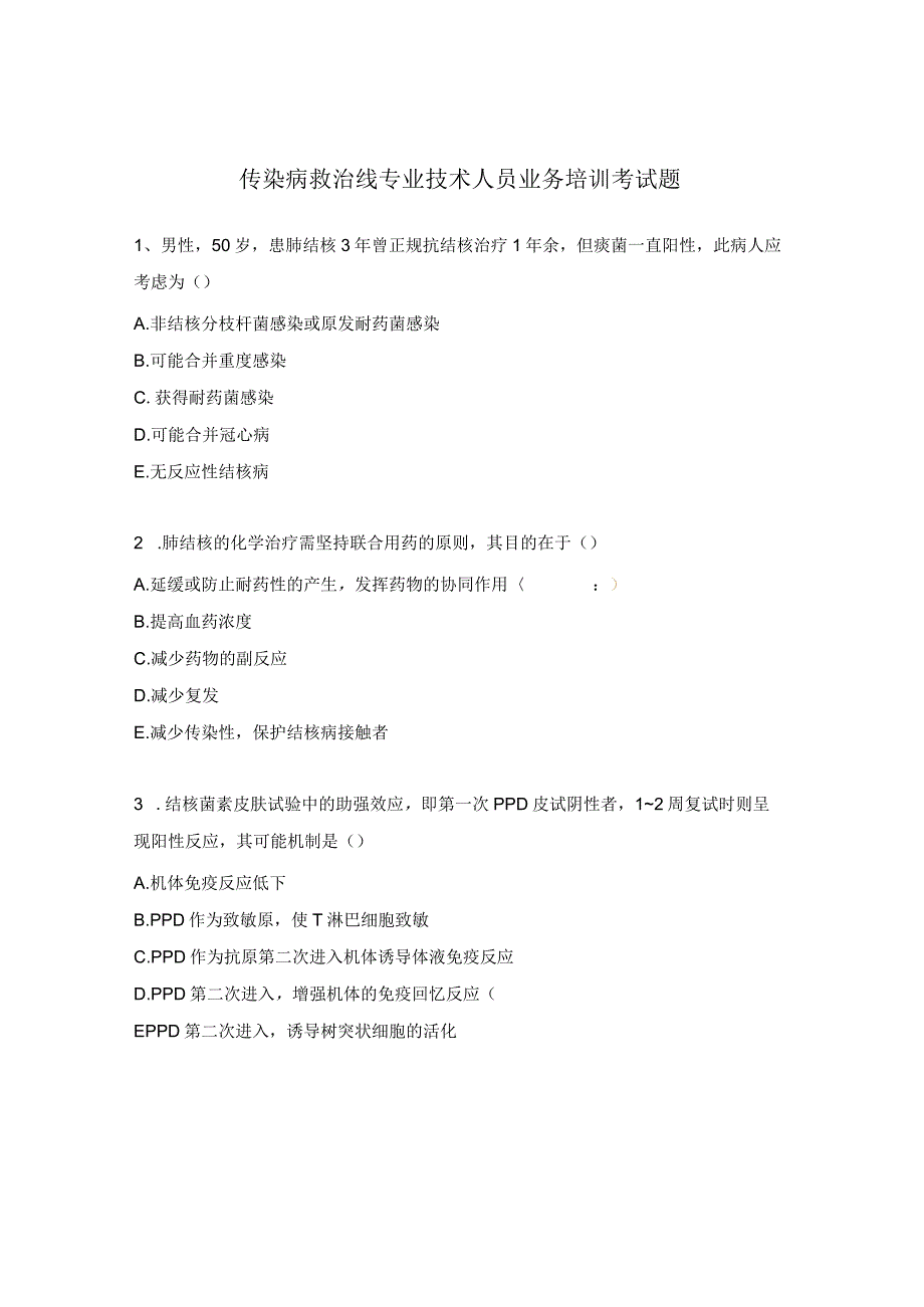 传染病救治线专业技术人员业务培训考试题.docx_第1页