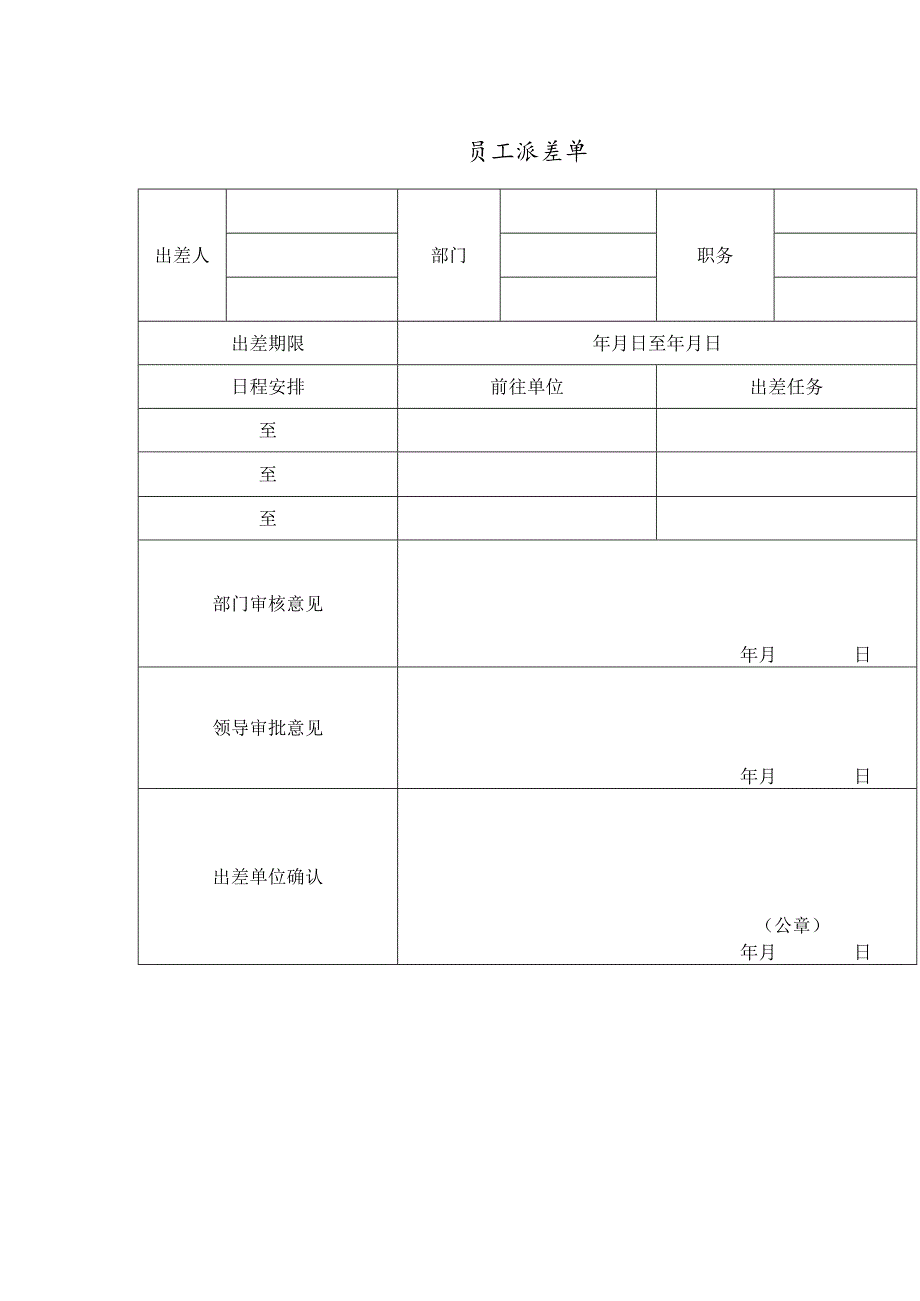 公司员工派差单.docx_第1页