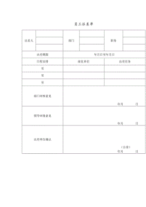 公司员工派差单.docx