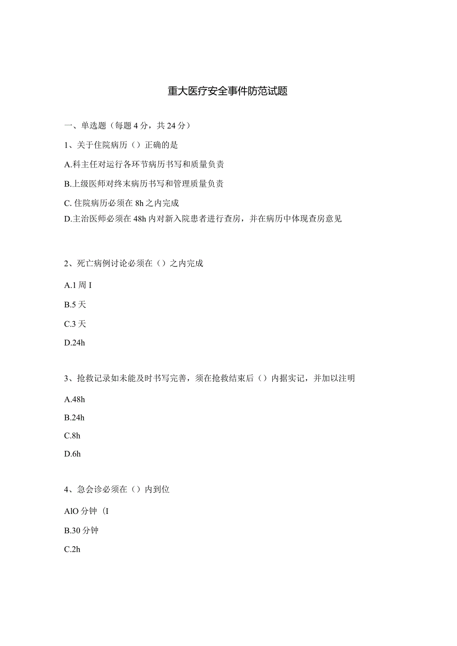 重大医疗安全事件防范试题.docx_第1页