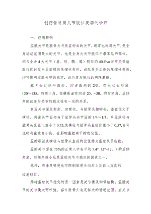 创伤骨科肩关节脱位疾病的诊疗.docx