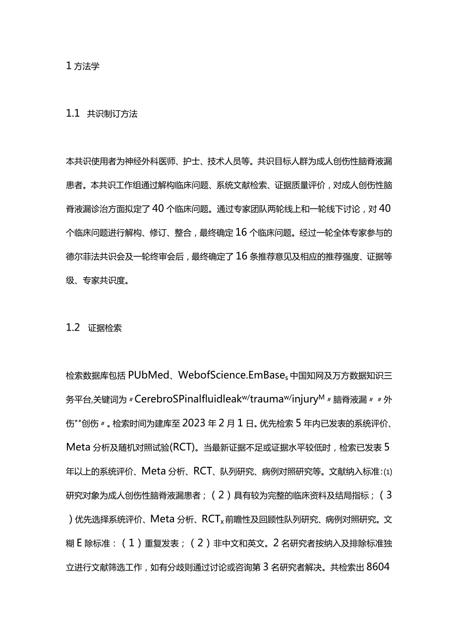 2023最新成人创伤性脑脊液漏诊治中国专家共识.docx_第2页