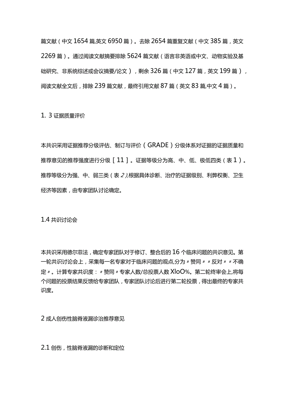 2023最新成人创伤性脑脊液漏诊治中国专家共识.docx_第3页