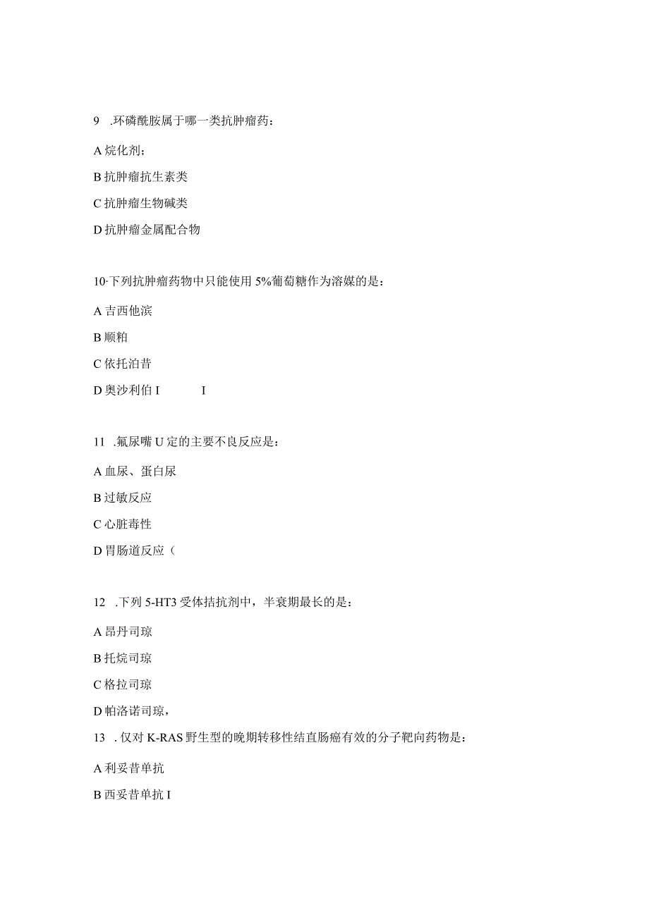 抗肿瘤药物合理应用培训考题.docx_第3页