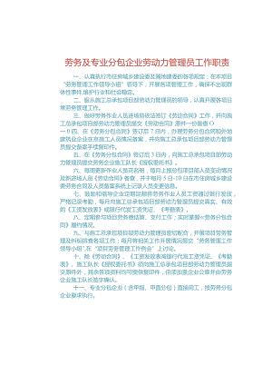 劳务及专业分包企业劳动力管理员工作职责（办公室上墙）.docx