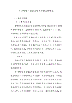 耳鼻咽喉科咽部及咽旁肿瘤治疗常规.docx