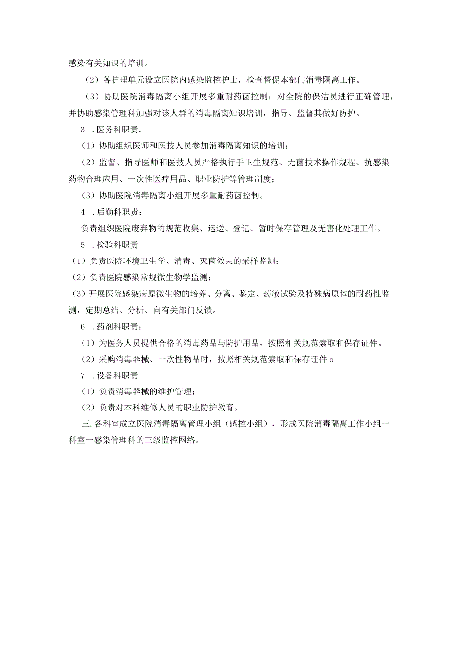 多部门与科室消毒隔离工作协作管理机制.docx_第2页