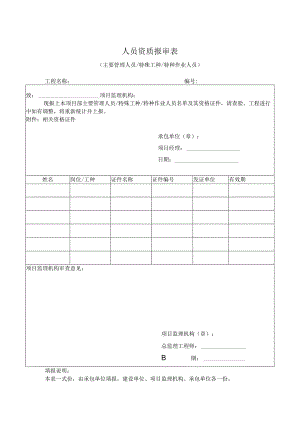 人员资质报审表.docx