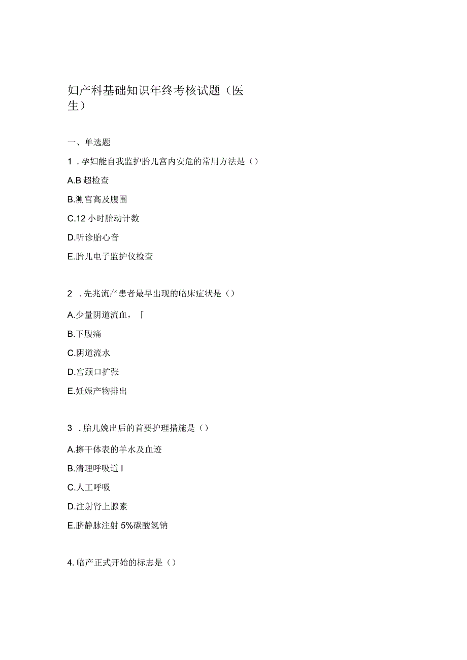 妇产科基础知识年终考核试题（医生）.docx_第1页