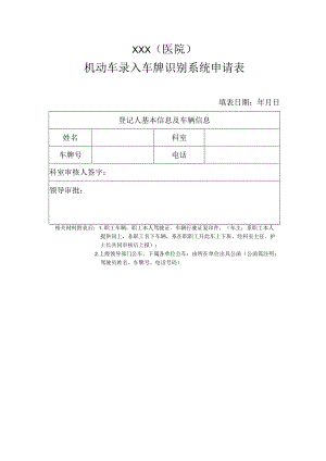 医院机动车录入车牌识别系统申请表.docx