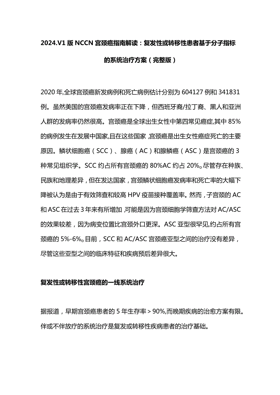 2024.V1版NCCN宫颈癌指南解读：复发性或转移性患者基于分子指标的系统治疗方案（完整版）.docx_第1页