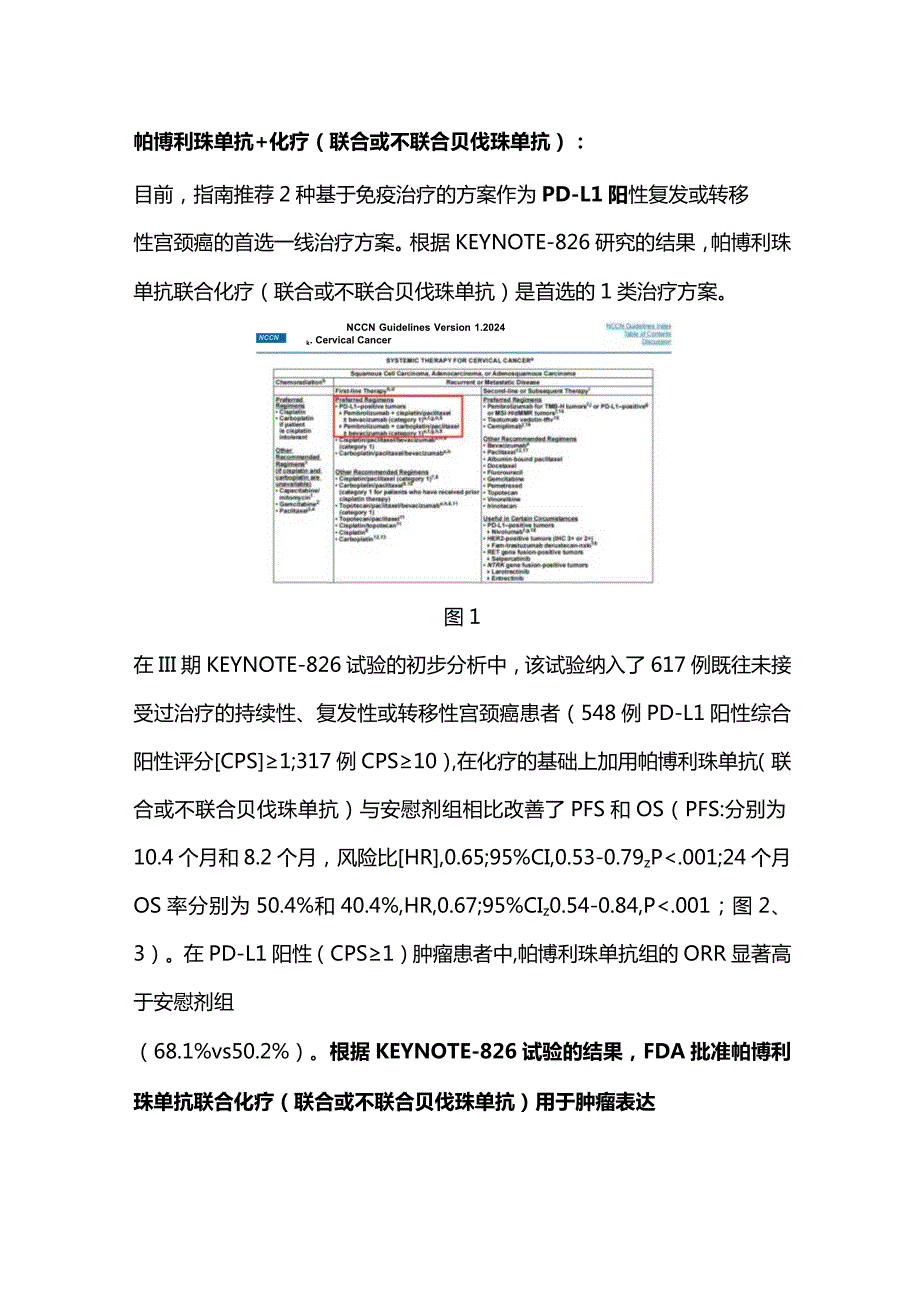 2024.V1版NCCN宫颈癌指南解读：复发性或转移性患者基于分子指标的系统治疗方案（完整版）.docx_第2页