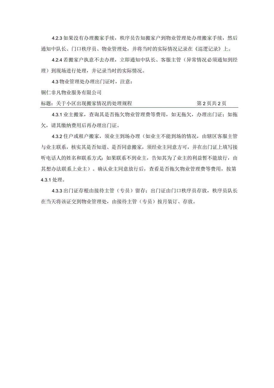 关于小区出现搬家情况的处理规程.docx_第2页