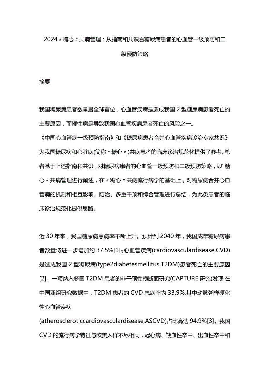 2024“糖心”共病管理：从指南和共识看糖尿病患者的心血管一级预防和二级预防策略.docx_第1页