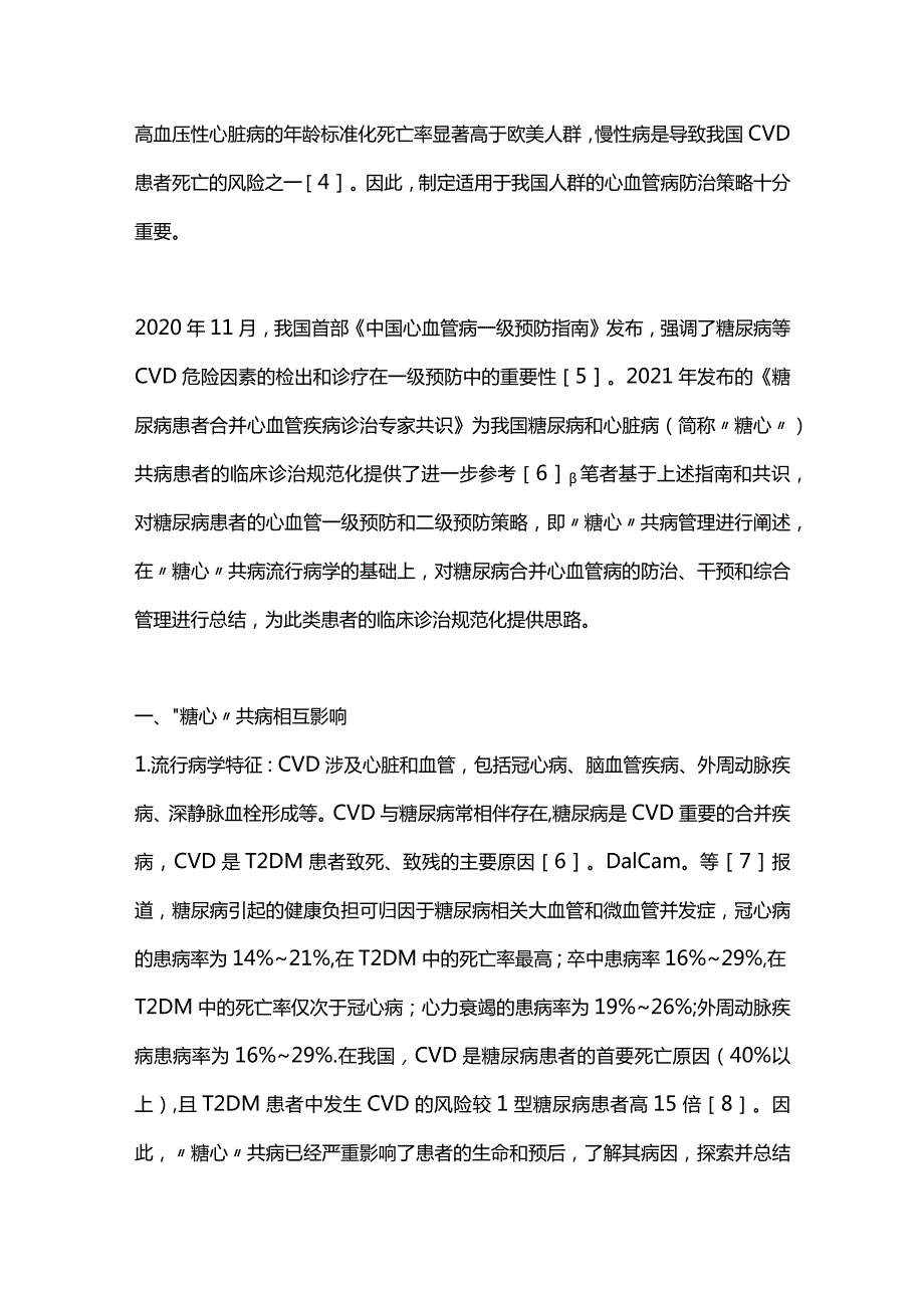 2024“糖心”共病管理：从指南和共识看糖尿病患者的心血管一级预防和二级预防策略.docx_第2页