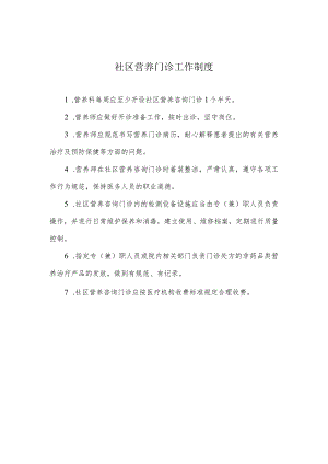 社区营养门诊工作制度.docx