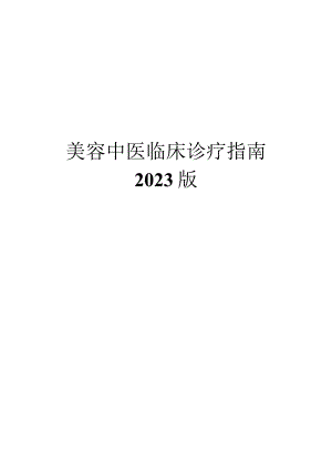 美容中医临床诊疗指南诊疗规范2023版.docx