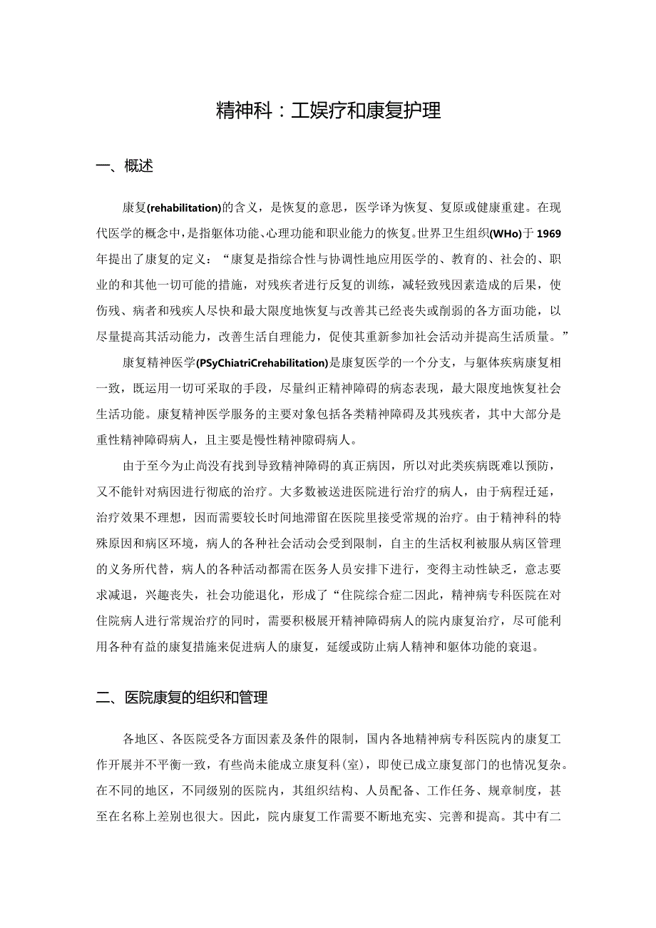 精神科：工娱疗和康复护理.docx_第1页