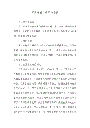 耳鼻咽喉科嗅觉检查法.docx