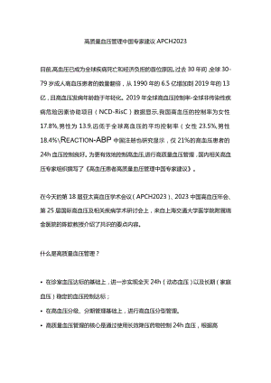 高质量血压管理中国专家建议APCH 2023.docx