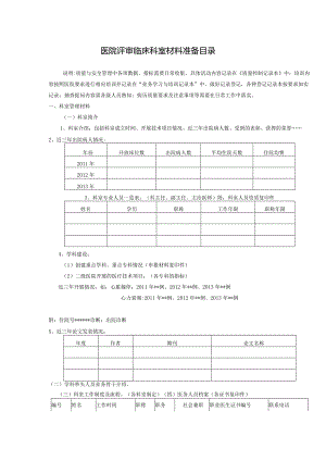 医院评审临床科室材料准备目录.docx