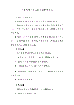 耳鼻咽喉科先天性耳聋护理常规.docx