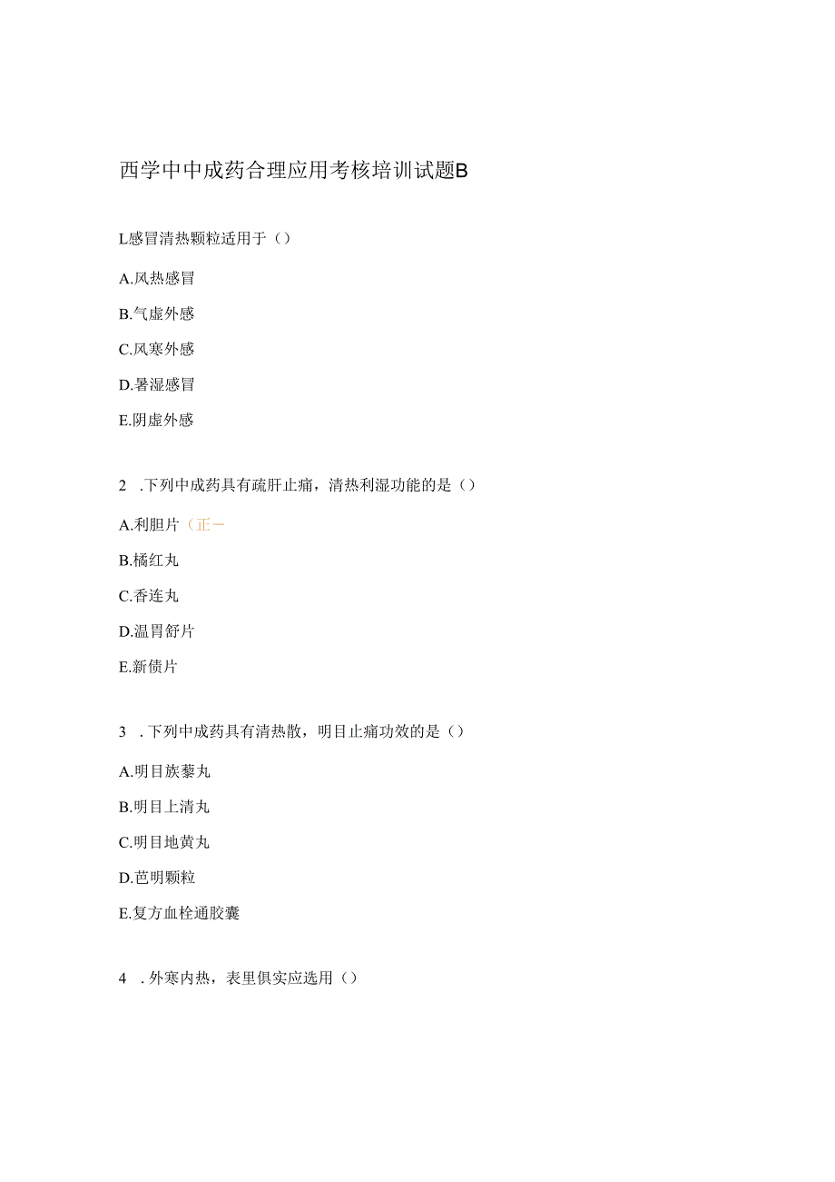 西学中中成药合理应用考核培训试题B.docx_第1页