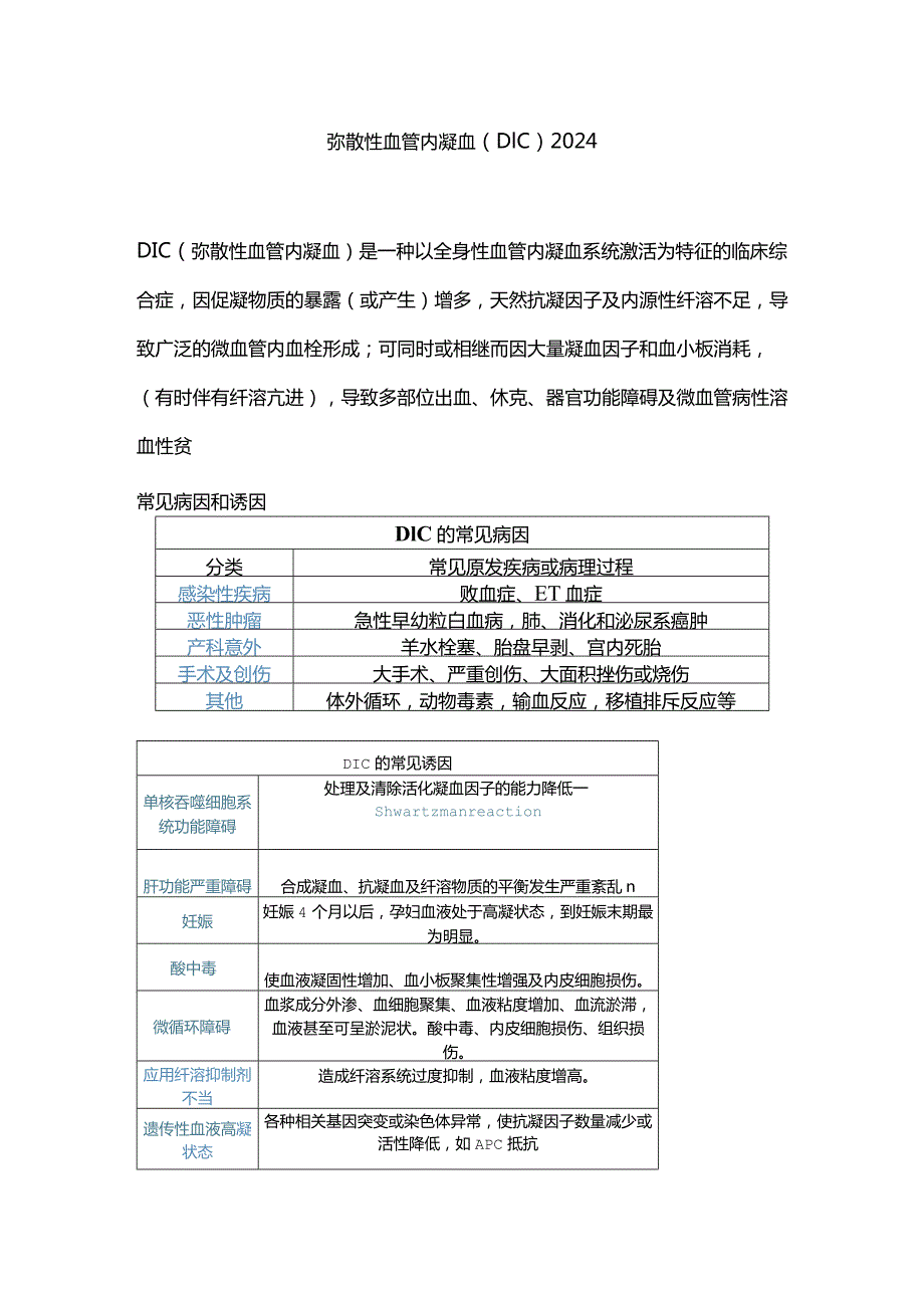 弥散性血管内凝血(DIC)2024.docx_第1页