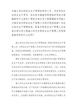 对施工单位的安全生产管理机构和人员、项目承包分包安全生产责任、安全技术措施和现场临时用电方案编制有什么规定？哪些分部分项工程需编制.docx