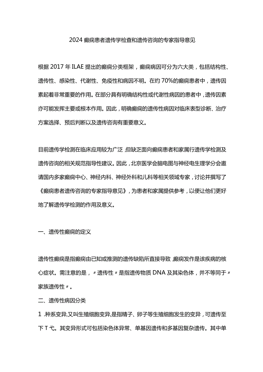 2024癫痫患者遗传学检查和遗传咨询的专家指导意见.docx_第1页