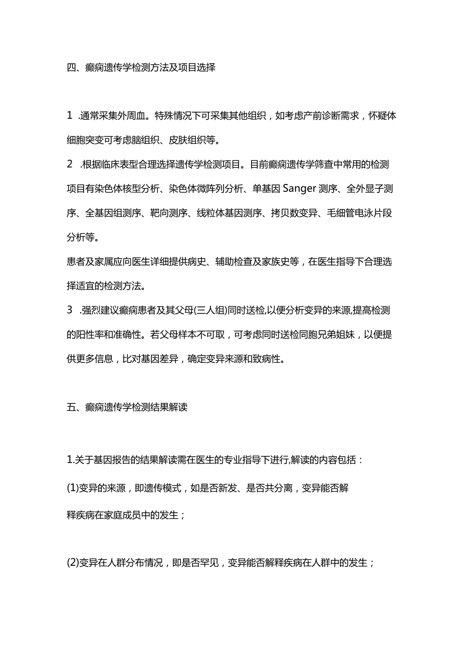 2024癫痫患者遗传学检查和遗传咨询的专家指导意见.docx_第3页