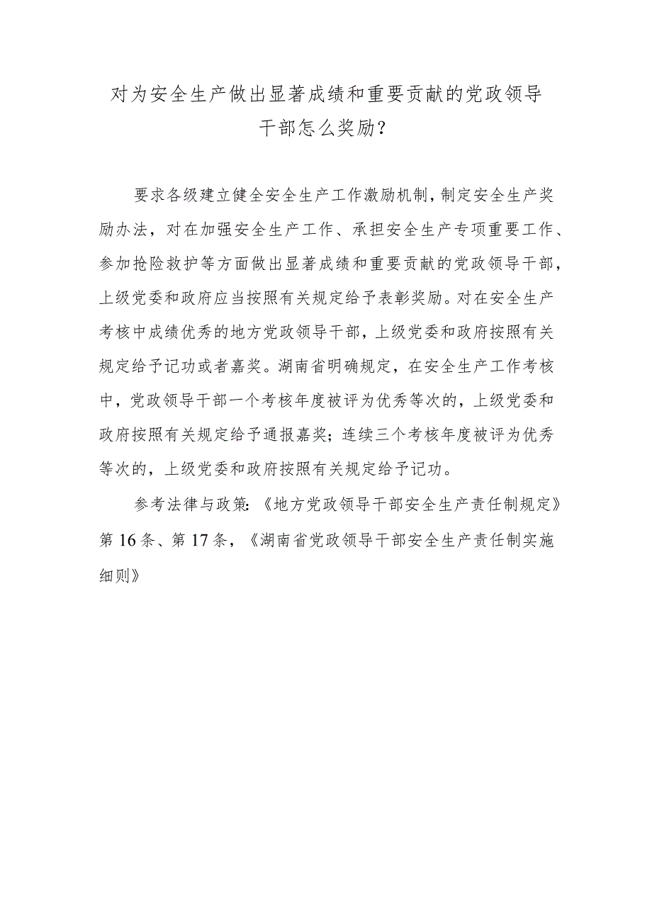 对为安全生产做出显著成绩和重要贡献的党政领导干部怎么奖励？.docx_第1页