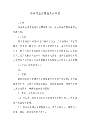 临床用血管理委员会章程.docx