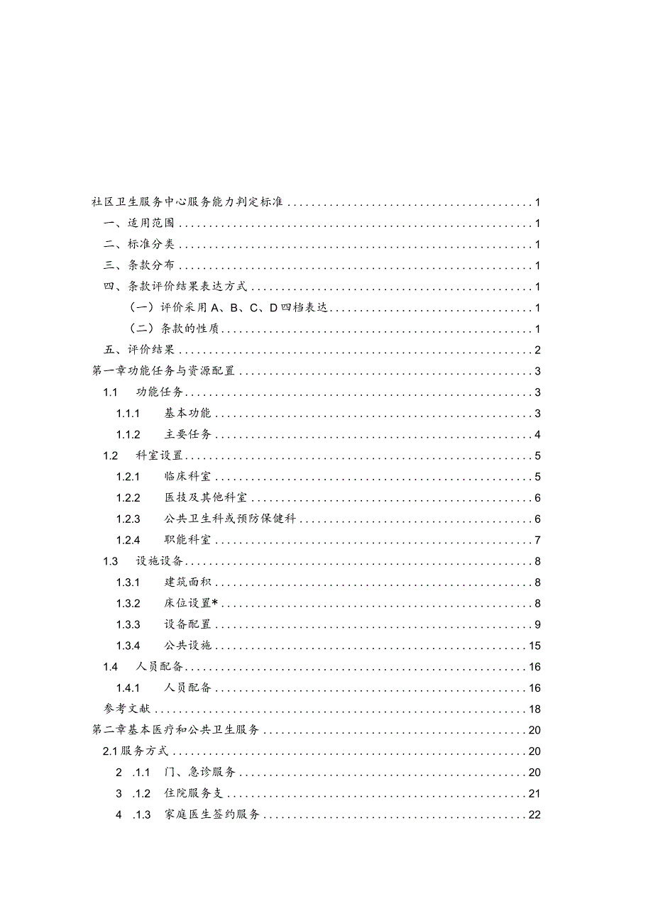 最新：2023社区卫生服务中心服务能力评价指南.docx_第2页