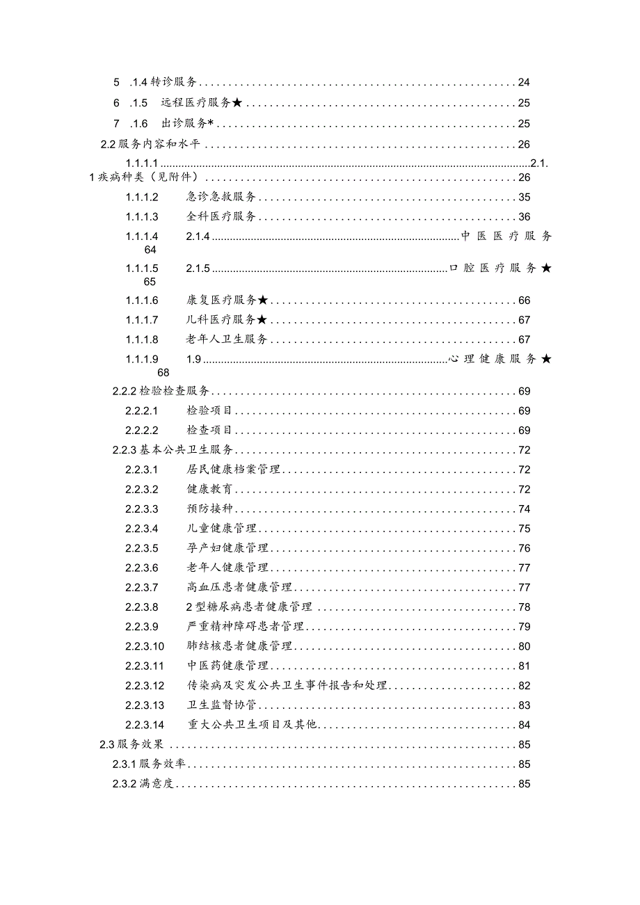 最新：2023社区卫生服务中心服务能力评价指南.docx_第3页