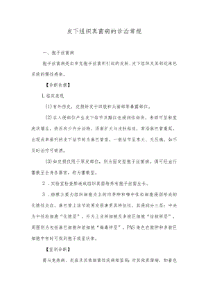 皮下组织真菌病的诊治常规.docx