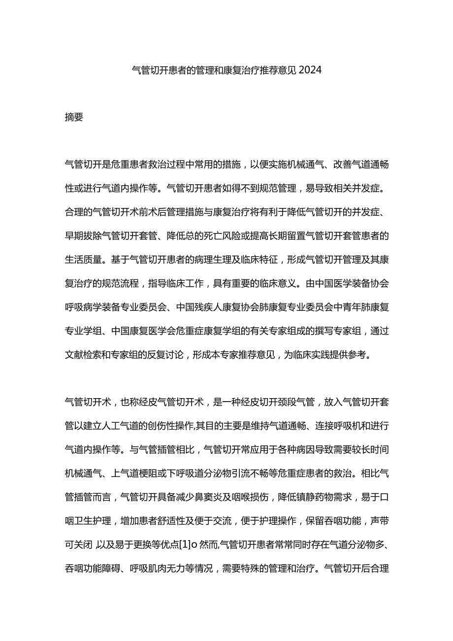 气管切开患者的管理和康复治疗推荐意见2024.docx_第1页