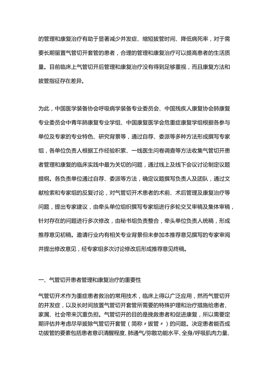 气管切开患者的管理和康复治疗推荐意见2024.docx_第2页