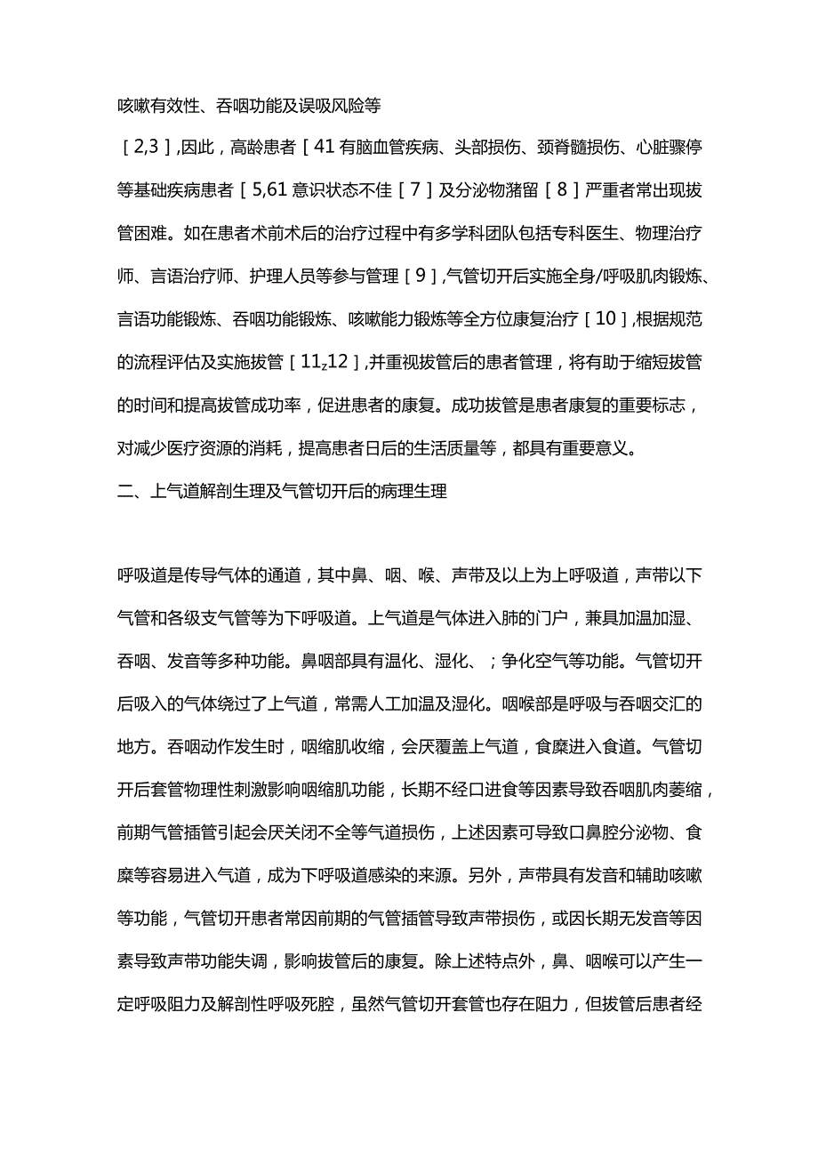 气管切开患者的管理和康复治疗推荐意见2024.docx_第3页