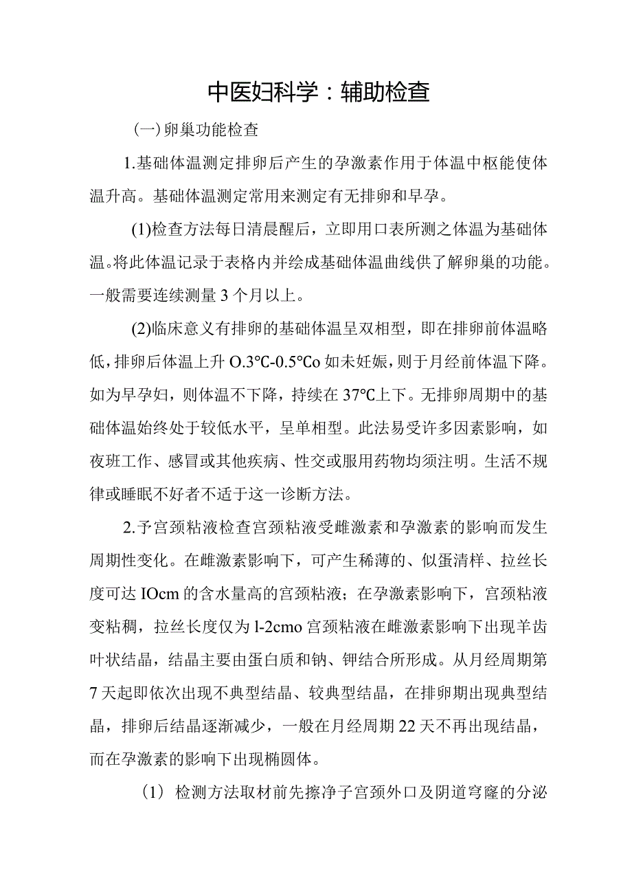 中医妇科学：辅助检查.docx_第1页