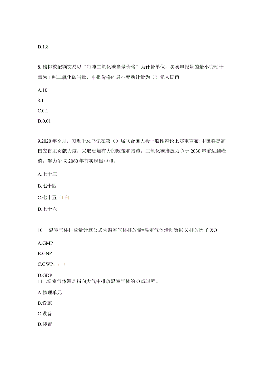 双碳（碳达峰和碳中和）岗位能力人才第4课时练习题.docx_第3页