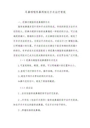 耳鼻咽喉科鼻颅相关手术治疗常规.docx