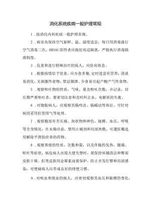 消化系统疾病一般护理常规.docx