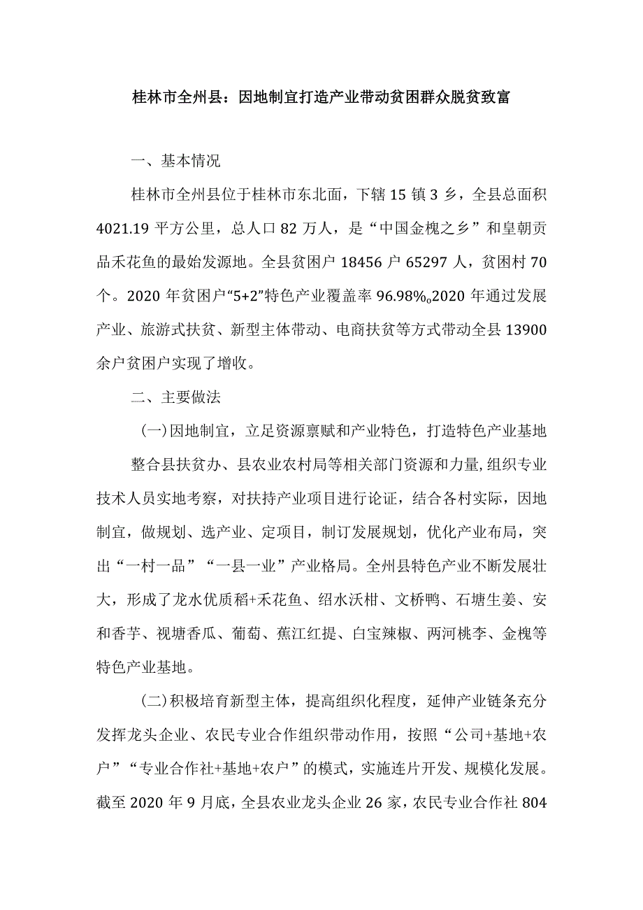 桂林市全州县：因地制宜打造产业带动贫困群众脱贫致富.docx_第1页