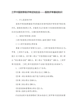 三甲中医院等级评审应知应会——医院评审基础知识.docx