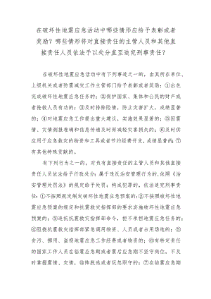 在破坏性地震应急活动中哪些情形应给予表彰或者奖励？哪些情形将对直接责任的主管人员和其他直接责任人员依法予以处分直至追究刑事责任？.docx