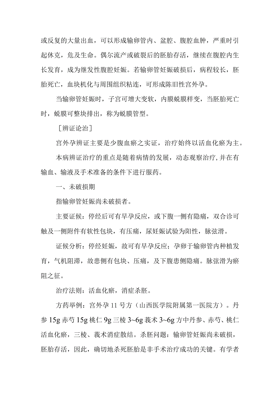 中医妇科学：异位妊娠.docx_第3页